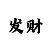 小小鱼彩吧图库
